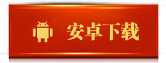 安卓版本下载图